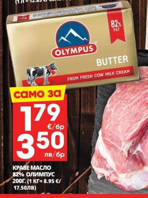 КРАВЕ МАСЛО 82% ОЛИМПУС