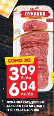 ЛУКАНКА СМЯДОВСКА ТАРЕЛКА ЕКО МЕС 160 Г.