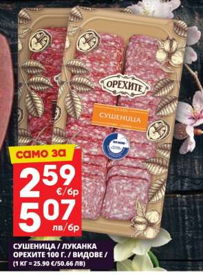 ОРЕХИТЕ Сушеница