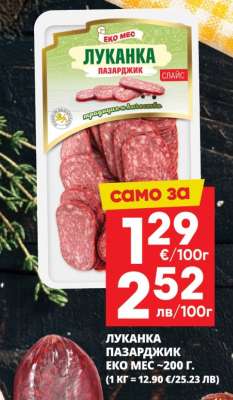 ЛУКАНКА ПАЗАРДЖИК ЕКО МЕС