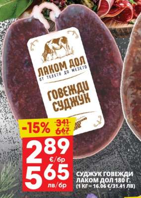Суджук говежди Лаком Дол 180 г.