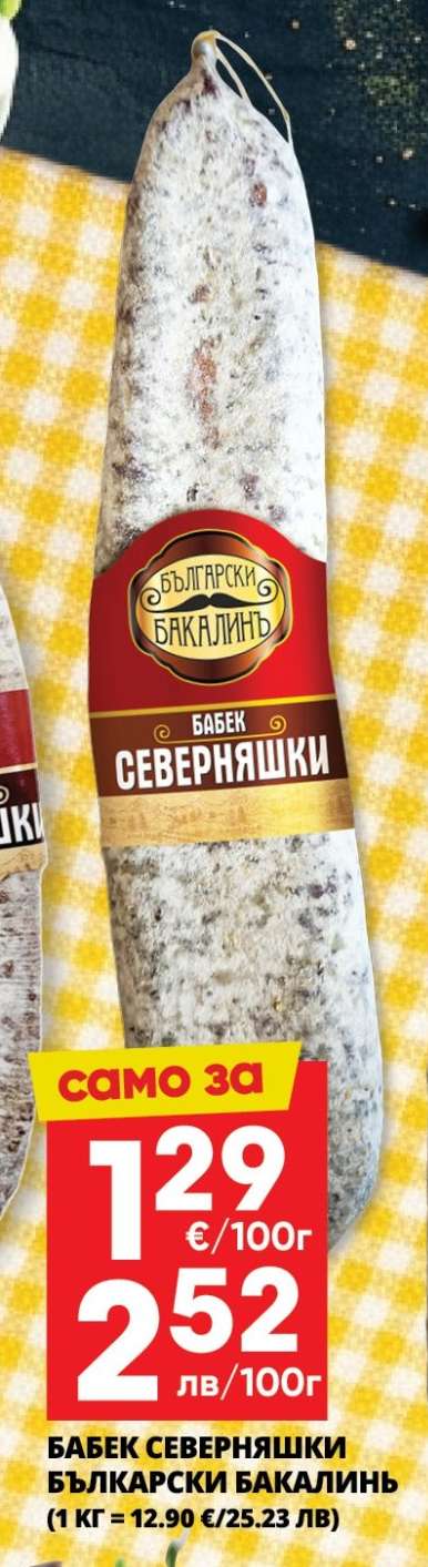 Бабек Северняшки Български Бакалинъ