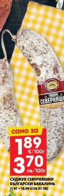 СУДЖУК СЕВЕРНЯШКИ БЪЛГАРСКИ БАКАЛИЯ