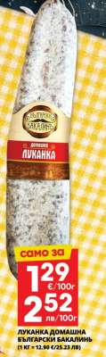 ЛУКАНКА ДОМАШНА БЪЛГАРСКИ БАКАЛИНЪ