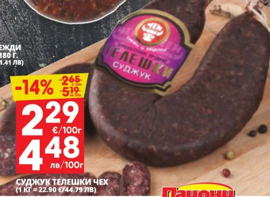 СУДЖУК ТЕЛЕШКИ ЧЕХ