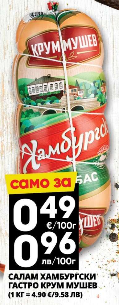 САЛАМ ХАМБУРГСКИ ГАСТРО КРУМ МУШЕВ