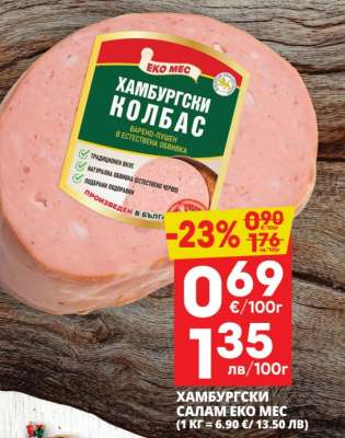 ХАМБУРГСКИ САЛАМ ЕКО МЕС