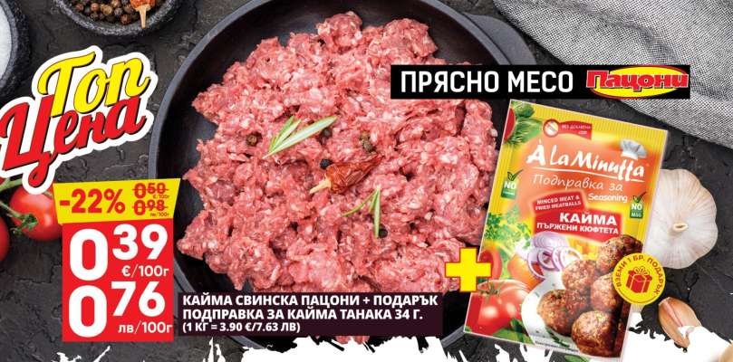 КАЙМА СВИНСКА ПАЦИОНИ + ПОДАРЪК ПОДПРАВКА ЗА КАЙМА ТАНАКА 34 г.