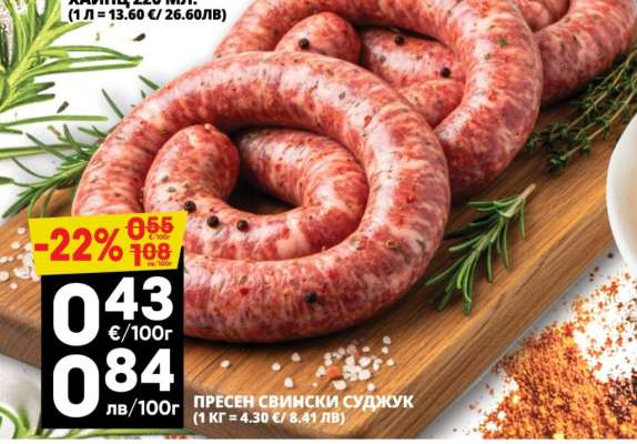 Пресен свински суджук