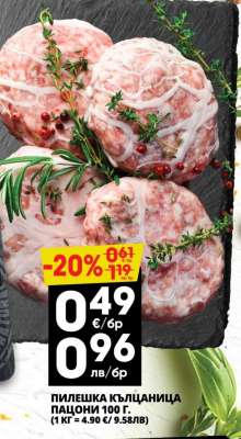 ПИЛЕШКА КЪЛЦАНИЦА ПАЦИОНИ 100 г.