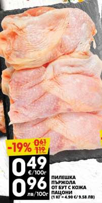 ПИЛЕШКА ПЪРЖОЛА ОТ БУТ С КОЖА ПАЦИОНИ