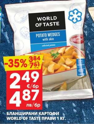 БЛАНШИРАНИ КАРТОФИ WORLD OF TASTE ПРАВИ 1 КГ
