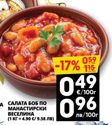 Салата Боб по Манастирски Веселина