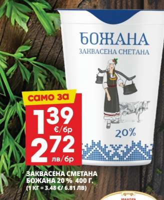 БОЖАНА ЗАКВАСЕНА СМЕТАНА 20%