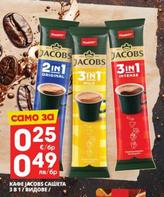 КАФЕ JACOBS САШЕТА 3 В 1 / ВИДОВЕ
