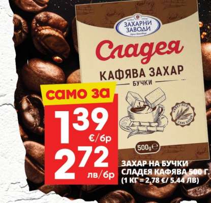 СЛАДЕЯ Кафява захар бучки