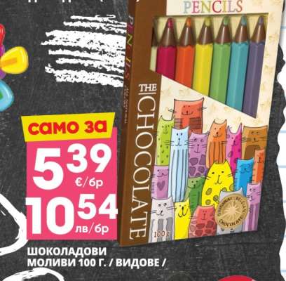 ШОКОЛАДОВИ МОЛИВИ