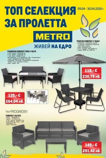 Брошура на МЕТРО - 09.04.2026 - 30.04.2026.