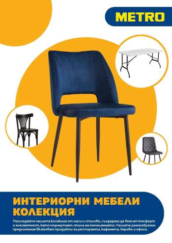 Брошура на МЕТРО.