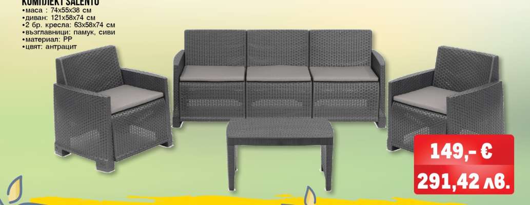 Комплект SALENTO