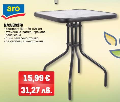 МАСА БИСТРО