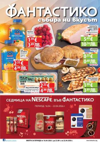 Брошура на Фантастико - 16.04.2026 - 22.04.2026.