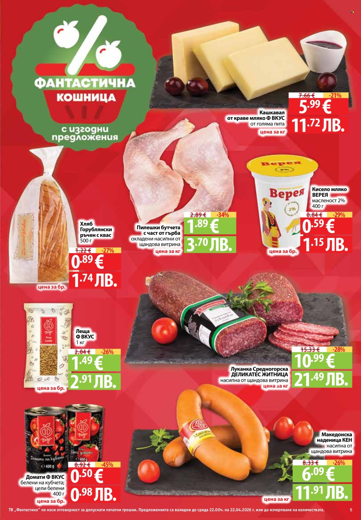 Брошура на Фантастико - 16.04.2026 - 22.04.2026. Страница 5