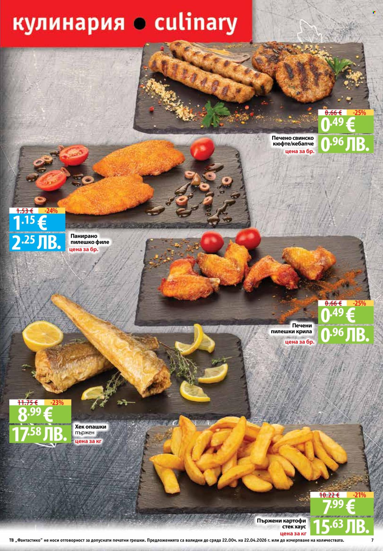 Брошура на Фантастико - 16.04.2026 - 22.04.2026. Страница 7