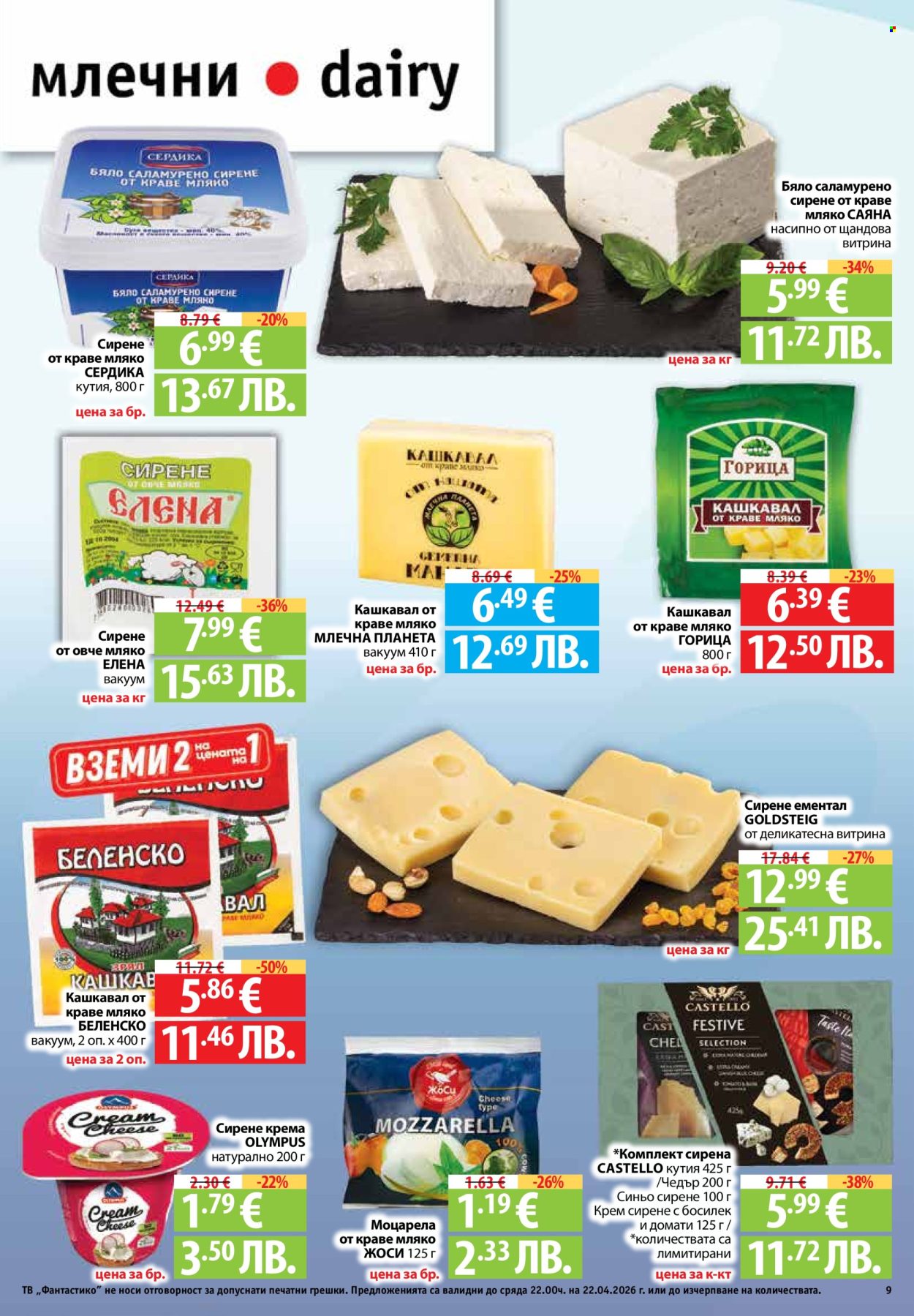 Брошура на Фантастико - 16.04.2026 - 22.04.2026. Страница 9