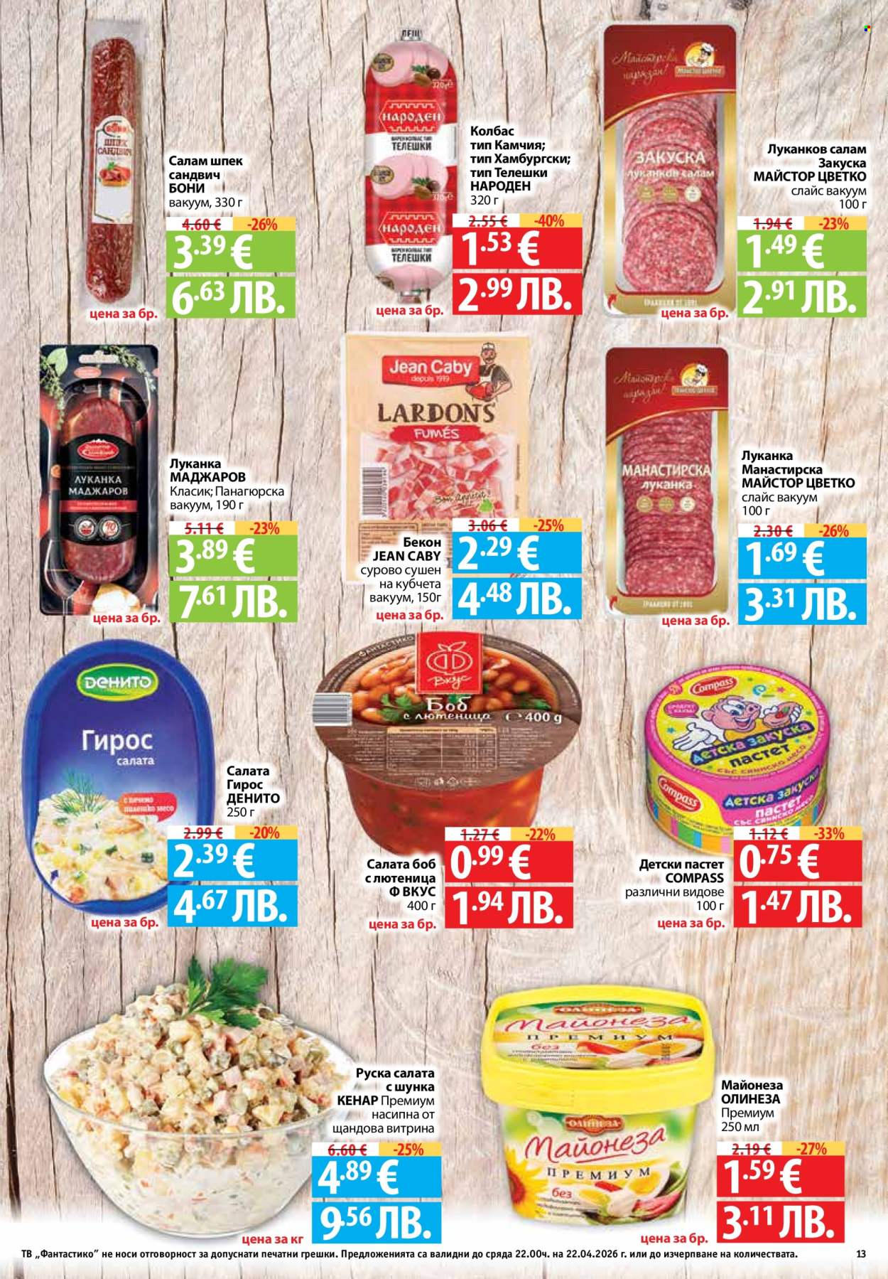 Брошура на Фантастико - 16.04.2026 - 22.04.2026. Страница 13