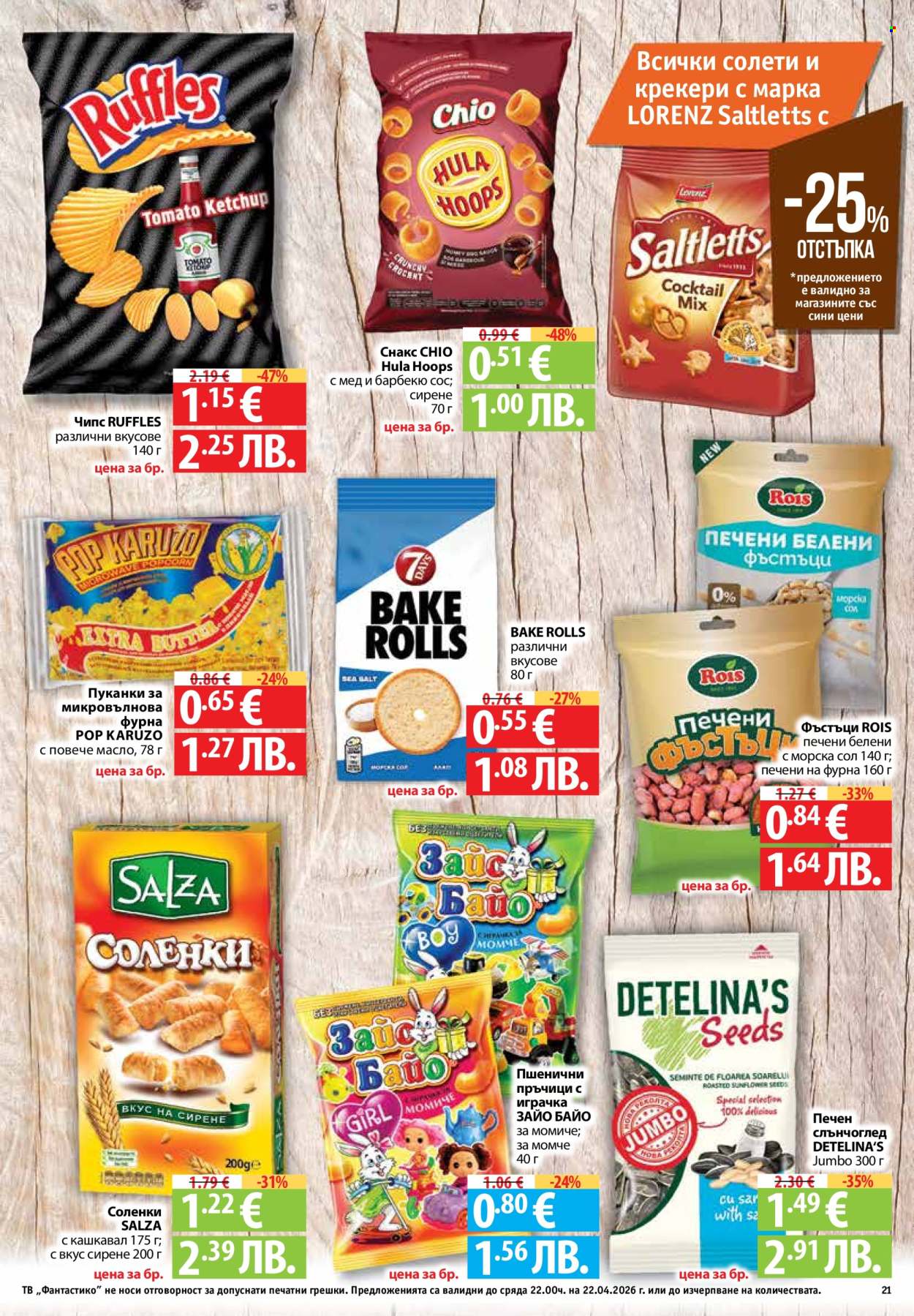 Брошура на Фантастико - 16.04.2026 - 22.04.2026. Страница 21