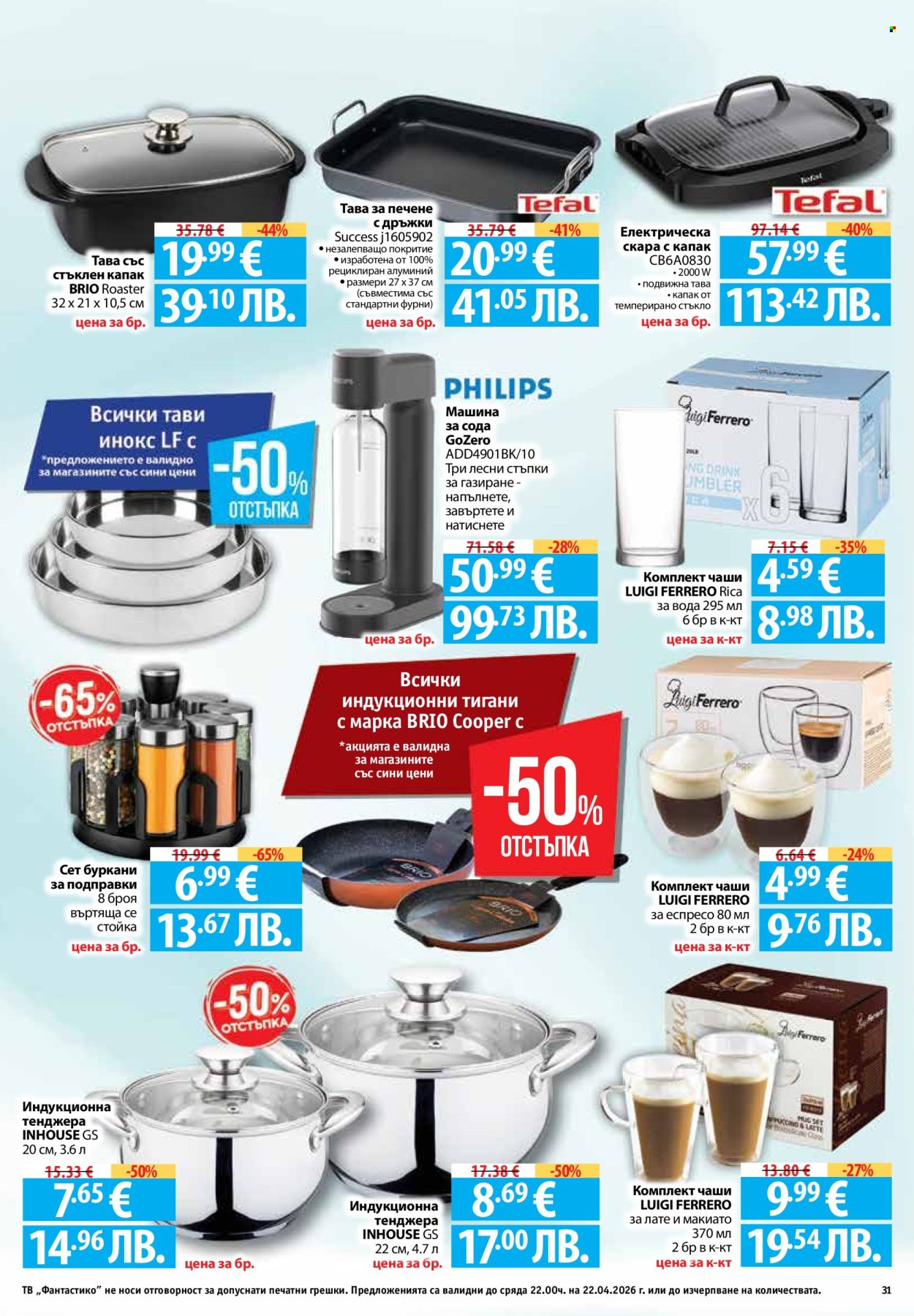 Брошура на Фантастико - 16.04.2026 - 22.04.2026. Страница 31