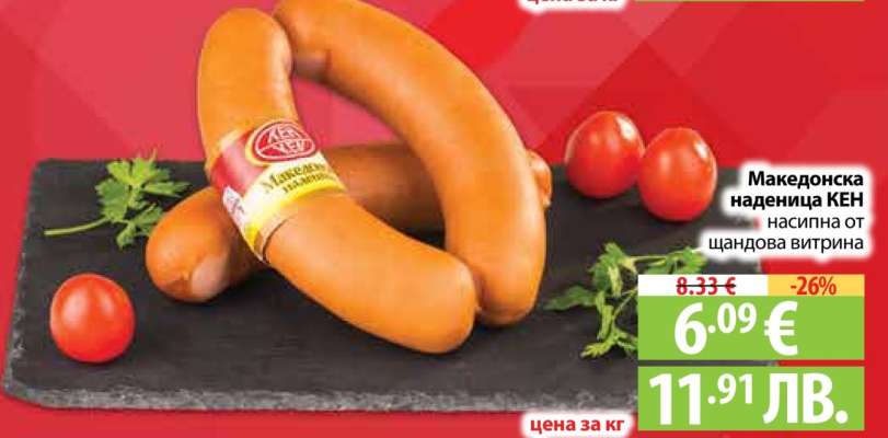 Македонска наденица КЕН