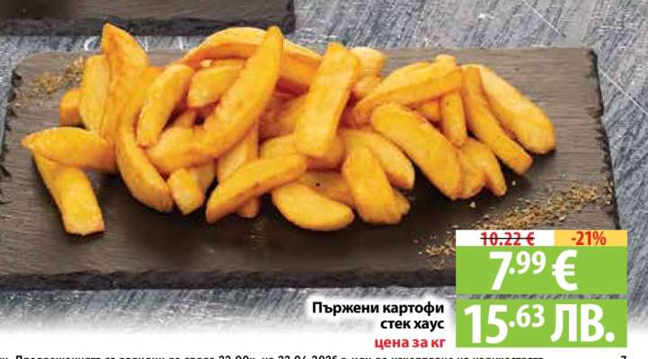 Пържени картофи стек хаус