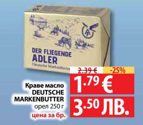 Краве масло DEUTSCHE MARKENBUTTER
