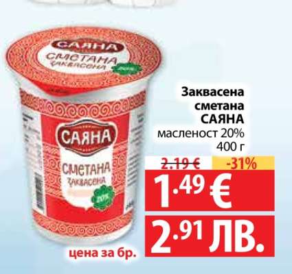 Заквасена сметана САЯНА