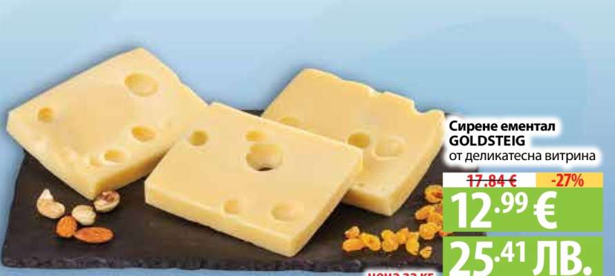 Сирене ементал GOLDSTEIG