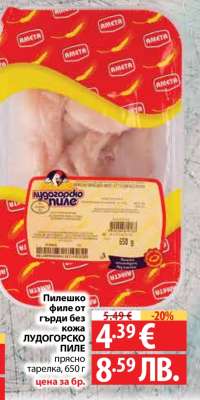 Пилешко филе от гърди без кожа ЛУДОГОРСКО ПИЛЕ