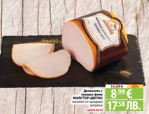 Деликатес с пуешко филе Майстор Цветко