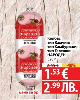 Колбас тип Камчия; тип Хамбургски; тип Телешки НАРОДЕН