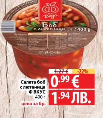 Салата боб с лютеница Ф ВКУС