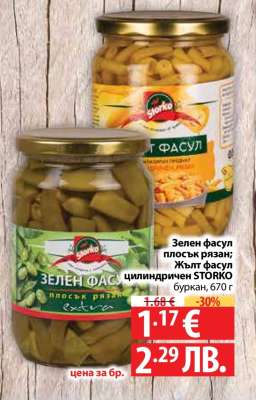 Зелен фасул плосък рязан; Жълт фасул цилиндричен STORKO