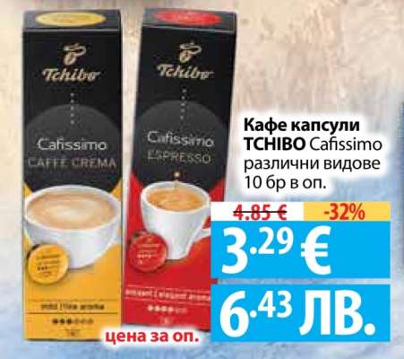 Кафе капсули Tchibo Cafissimo