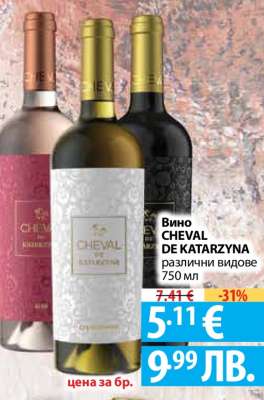 Вино CHEVAL DE KATARZYNA