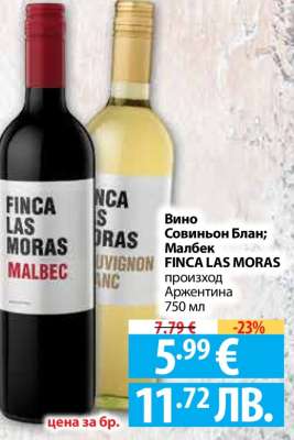 Вино Совиньон Блан; Малбек