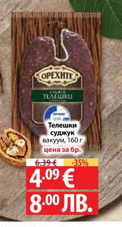 Телешки суджук вакуум