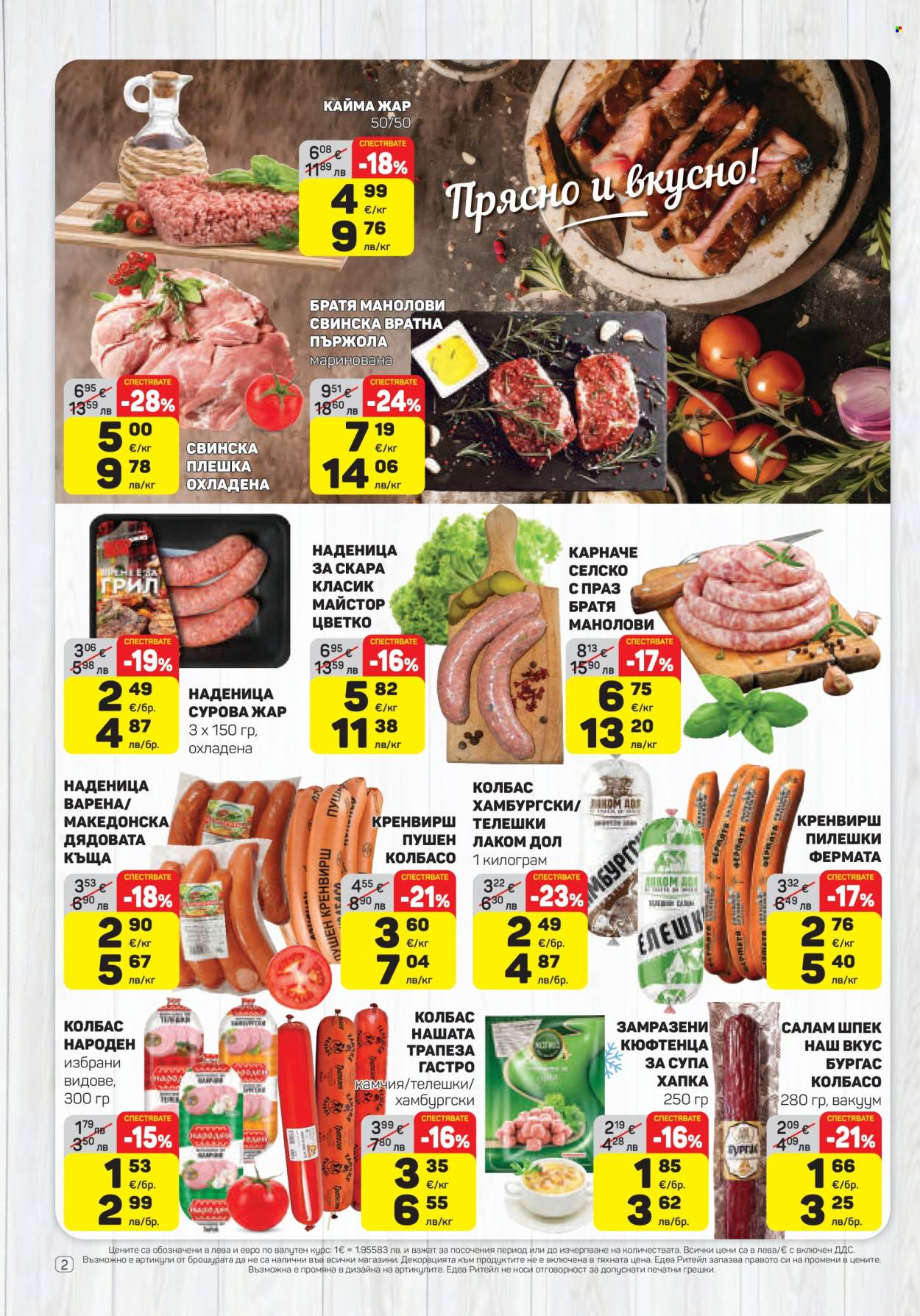 Брошура на ЕДЕА - 16.04.2026 - 22.04.2026. Страница 2