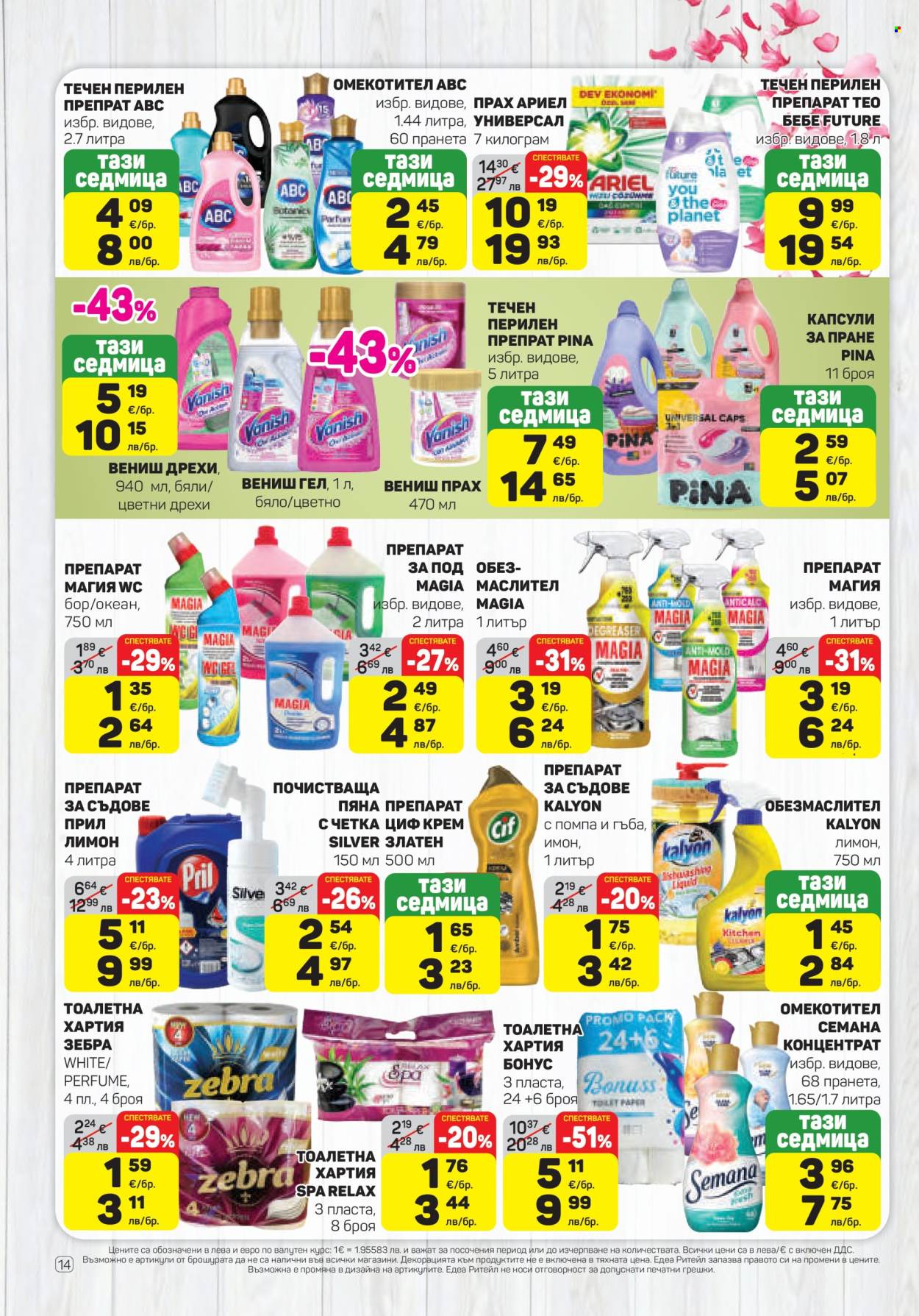 Брошура на ЕДЕА - 16.04.2026 - 22.04.2026. Страница 14