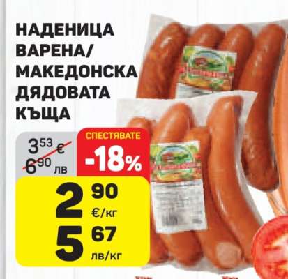 НАДЕНИЦА ВАРЕНА/МАКЕДОНСКА ДЯДОВАТА КЪЩА