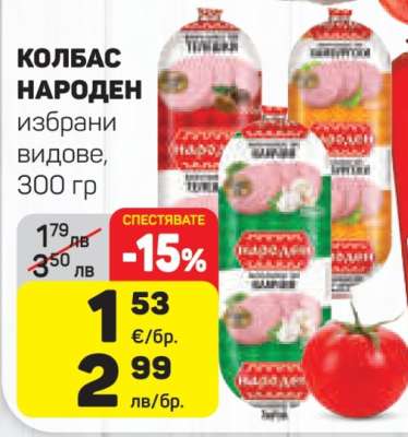 КОЛБАС НАРОДЕН